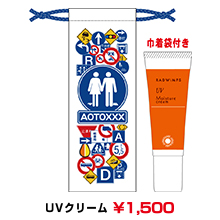 UVクリーム