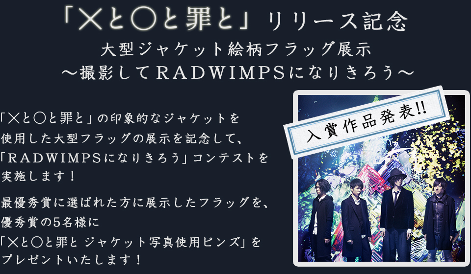 「Ｘと○と罪と」リリース記念　大型ジャケット絵柄フラッグ展示　～撮影してRADWIMPSになりきろう～