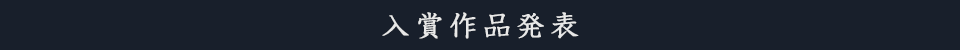 入賞作品発表