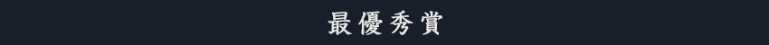 最優秀賞