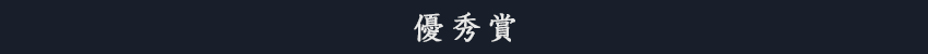 優秀賞