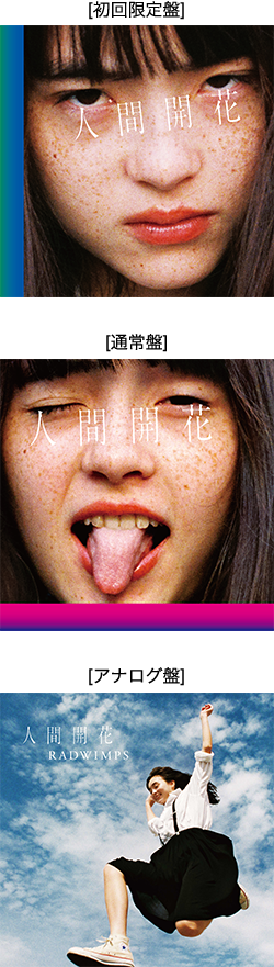 「人間開花」ジャケット写真