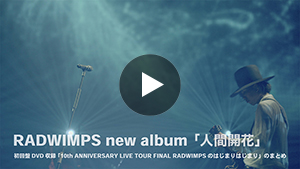 「10th ANNIVERSARY LIVE TOUR FINAL RADWIMPSのはじまりはじまり」のまとめ Trailer