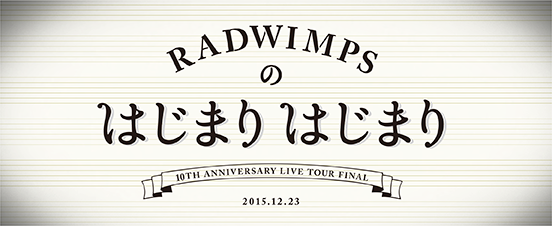 RADWIMPS 10th ANNIVERSARY LIVE TOUR FINAL　RADWIMPSのはじまりはじまり